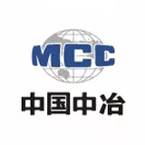 中国中冶